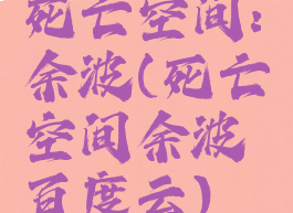 死亡空间:余波(死亡空间余波百度云)