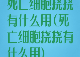 死亡细胞挠挠有什么用(死亡细胞挠挠有什么用)