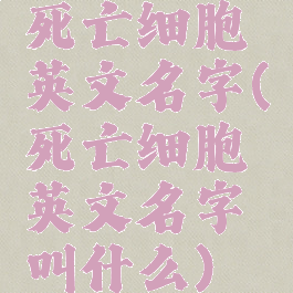 死亡细胞英文名字(死亡细胞英文名字叫什么)