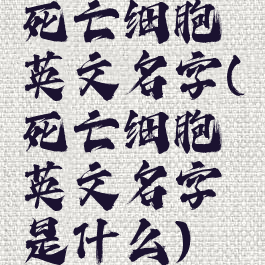 死亡细胞英文名字(死亡细胞英文名字是什么)
