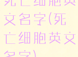 死亡细胞英文名字(死亡细胞英文名字)