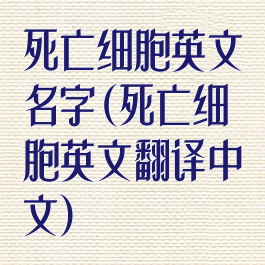 死亡细胞英文名字(死亡细胞英文翻译中文)