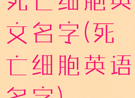 死亡细胞英文名字(死亡细胞英语名字)