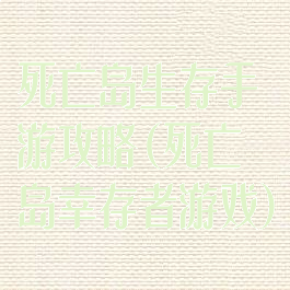 死亡岛生存手游攻略(死亡岛幸存者游戏)