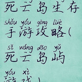 死亡岛生存手游攻略(死亡岛屿游戏)