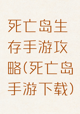 死亡岛生存手游攻略(死亡岛手游下载)