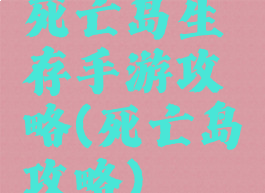 死亡岛生存手游攻略(死亡岛攻略)