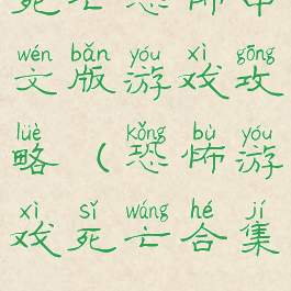 死亡恐怖中文版游戏攻略(恐怖游戏死亡合集)