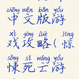 死亡恐怖中文版游戏攻略(惊悚死亡游戏)