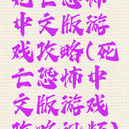 死亡恐怖中文版游戏攻略(死亡恐怖中文版游戏攻略视频)