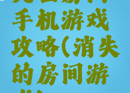 死亡房间手机游戏攻略(消失的房间游戏)