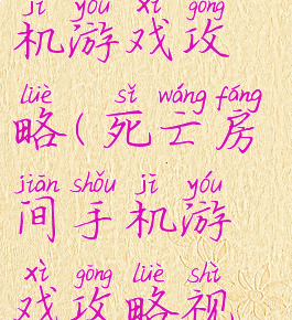 死亡房间手机游戏攻略(死亡房间手机游戏攻略视频)