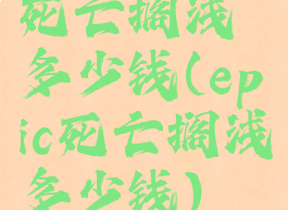死亡搁浅多少钱(epic死亡搁浅多少钱)
