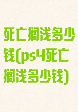 死亡搁浅多少钱(ps4死亡搁浅多少钱)