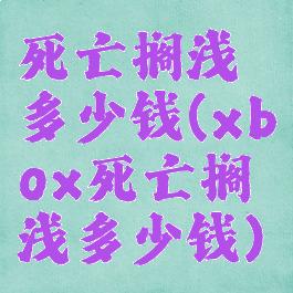 死亡搁浅多少钱(xbox死亡搁浅多少钱)