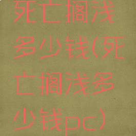 死亡搁浅多少钱(死亡搁浅多少钱pc)