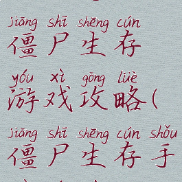 死亡行动僵尸生存游戏攻略(僵尸生存手册游戏)