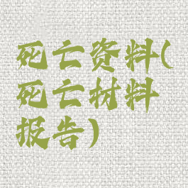 死亡资料(死亡材料报告)