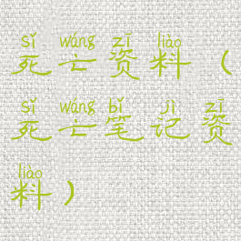 死亡资料(死亡笔记资料)