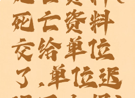 死亡资料(死亡资料交给单位了,单位迟迟不上报)