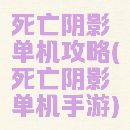死亡阴影单机攻略(死亡阴影单机手游)