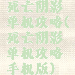 死亡阴影单机攻略(死亡阴影单机攻略手机版)