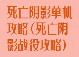 死亡阴影单机攻略(死亡阴影战役攻略)