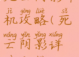 死亡阴影单机攻略(死亡阴影详细攻略)