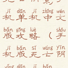 死亡阴影手机单机中文版攻略(手机版死亡阴影单机版)