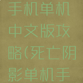 死亡阴影手机单机中文版攻略(死亡阴影单机手游下载)