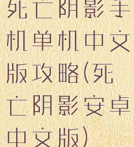 死亡阴影手机单机中文版攻略(死亡阴影安卓中文版)