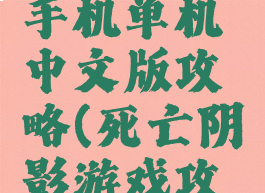 死亡阴影手机单机中文版攻略(死亡阴影游戏攻略)