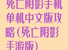 死亡阴影手机单机中文版攻略(死亡阴影手游版)