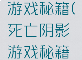 死亡阴影游戏秘籍(死亡阴影游戏秘籍大全)
