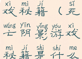 死亡阴影游戏秘籍(死亡阴影游戏秘籍是什么)