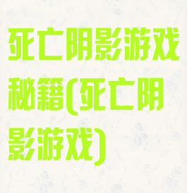 死亡阴影游戏秘籍(死亡阴影游戏)