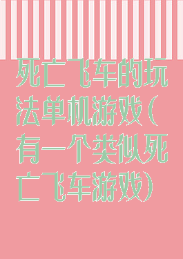 死亡飞车的玩法单机游戏(有一个类似死亡飞车游戏)