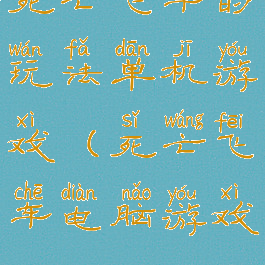 死亡飞车的玩法单机游戏(死亡飞车电脑游戏)