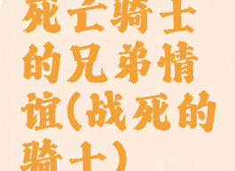 死亡骑士的兄弟情谊(战死的骑士)