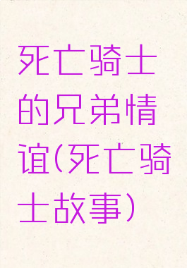死亡骑士的兄弟情谊(死亡骑士故事)