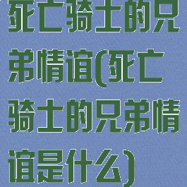 死亡骑士的兄弟情谊(死亡骑士的兄弟情谊是什么)