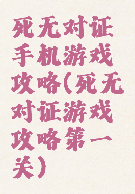 死无对证手机游戏攻略(死无对证游戏攻略第一关)