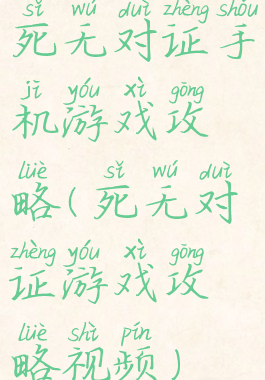 死无对证手机游戏攻略(死无对证游戏攻略视频)