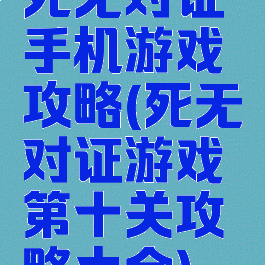 死无对证手机游戏攻略(死无对证游戏第十关攻略大全)