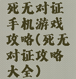 死无对证手机游戏攻略(死无对证攻略大全)