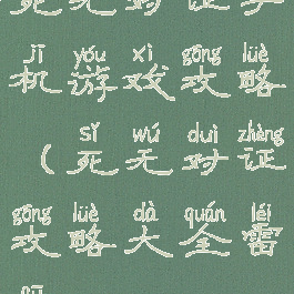 死无对证手机游戏攻略(死无对证攻略大全雷区)