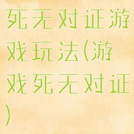 死无对证游戏玩法(游戏死无对证)