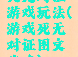 死无对证游戏玩法(游戏死无对证图文攻略)