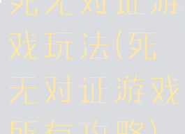 死无对证游戏玩法(死无对证游戏所有攻略)