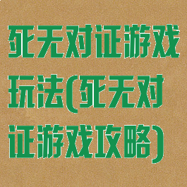 死无对证游戏玩法(死无对证游戏攻略)